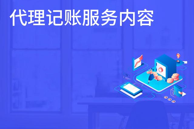 代理记账服务内容