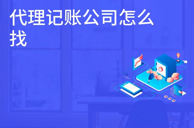 代理记账公司怎么找