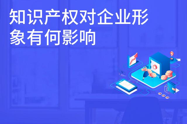 知识产权对企业形象有何影响