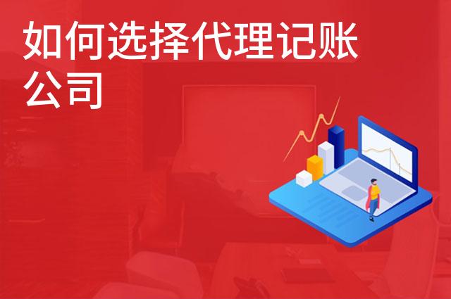 如何选择代理记账公司