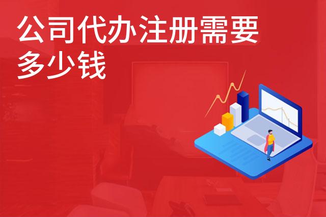 公司代办注册需要多少钱 公司代办注册需要多少钱