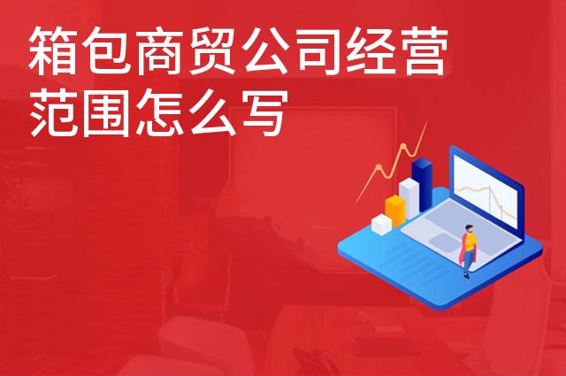 箱包商贸公司经营范围怎么写