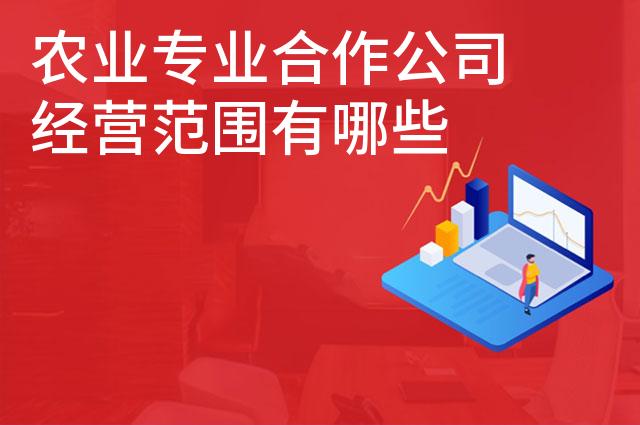 农业专业合作公司经营范围有哪些