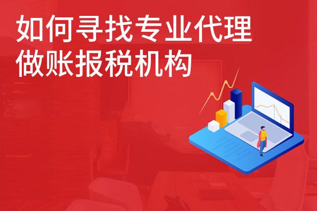 如何寻找专业代理做账报税机构