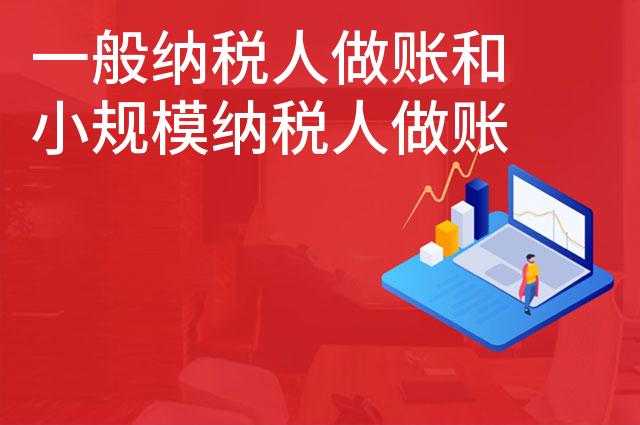 一般纳税人做账和小规模纳税人做账的区别