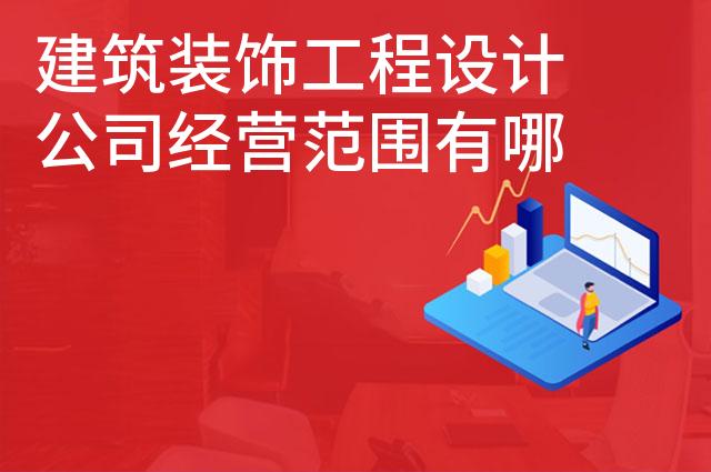 建筑装饰工程设计公司经营范围有哪些 建筑装饰工程设计公司经营范围有哪些