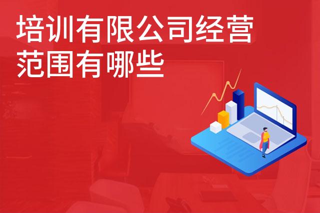 培训有限公司经营范围有哪些