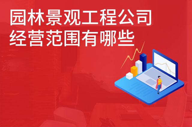 园林景观工程公司经营范围有哪些