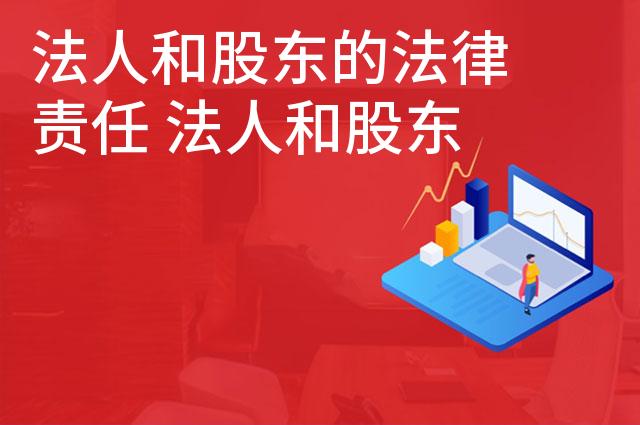 法人和股东的法律责任 法人和股东谁的责任大