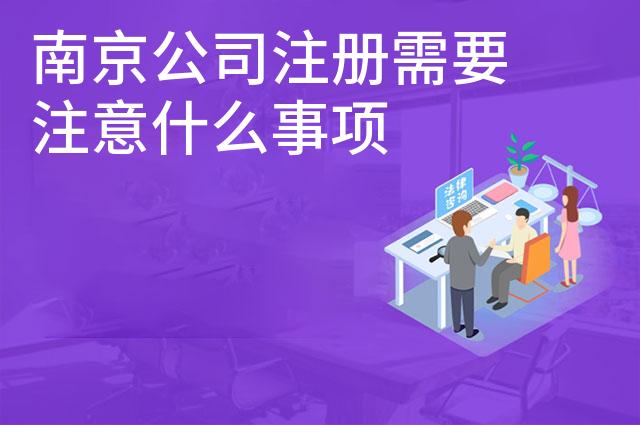 南京公司注册需要注意什么事项