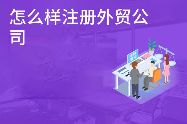 怎么样注册外贸公司