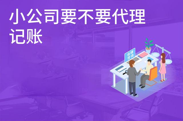 小公司要不要代理记账