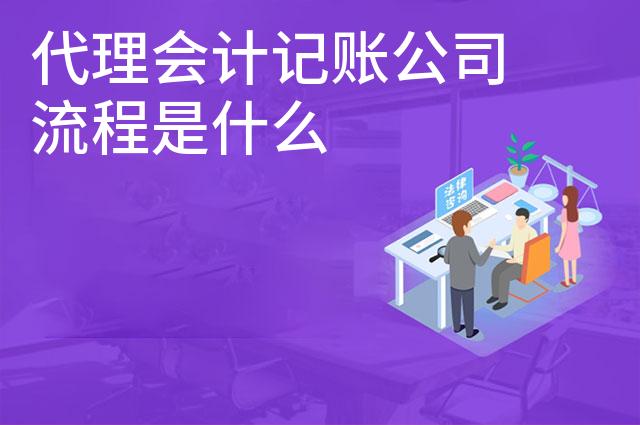 代理会计记账公司流程是什么