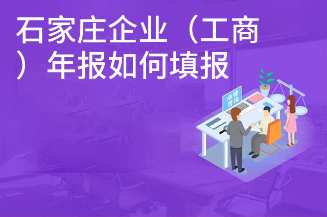 石家庄企业（工商）年报如何填报