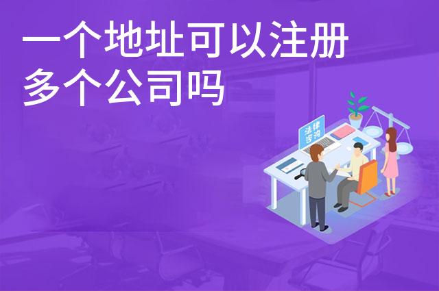一个地址可以注册多个公司吗