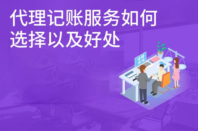 代理记账服务如何选择以及好处
