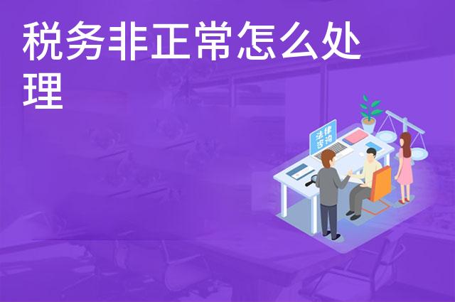 税务非正常怎么处理
