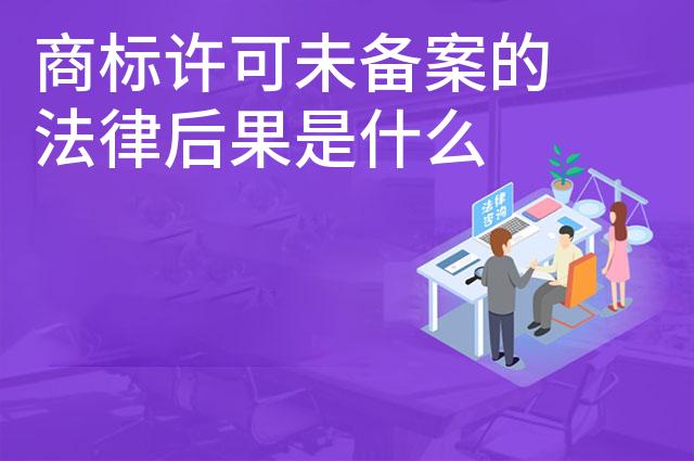 商标许可未备案的法律后果是什么