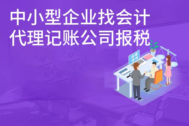 中小型企业找会计代理记账公司报税好吗