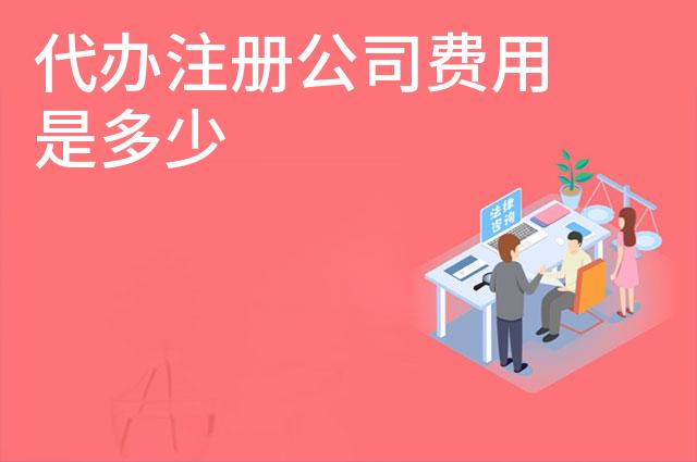 代办注册公司费用是多少