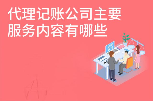 代理记账公司主要服务内容有哪些