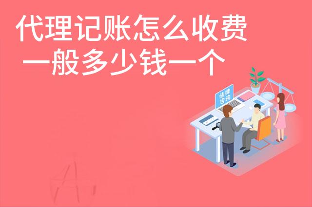 代理记账怎么收费 一般多少钱一个月