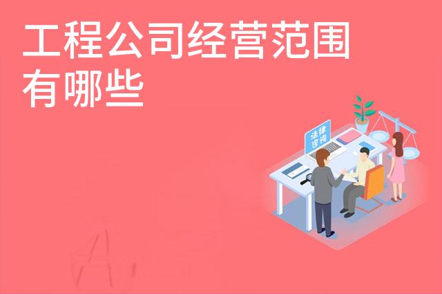 工程公司经营范围有哪些