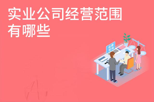 实业公司经营范围有哪些