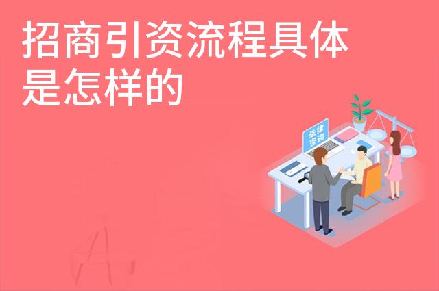 招商引资流程具体是怎样的 招商引资流程具体是怎样的