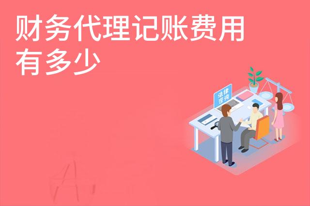 财务代理记账费用有多少