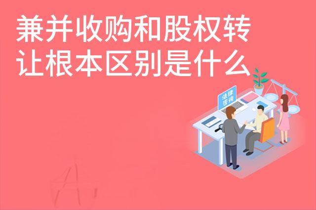 兼并收购和股权转让根本区别是什么