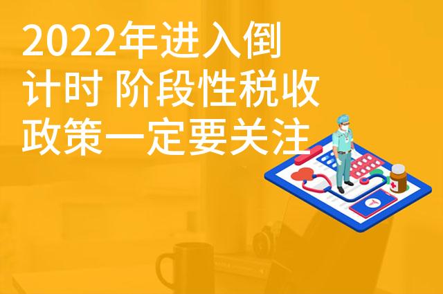 2022年进入倒计时 阶段性税收政策一定要关注