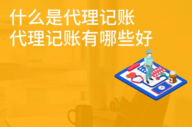 什么是代理记账 代理记账有哪些好处