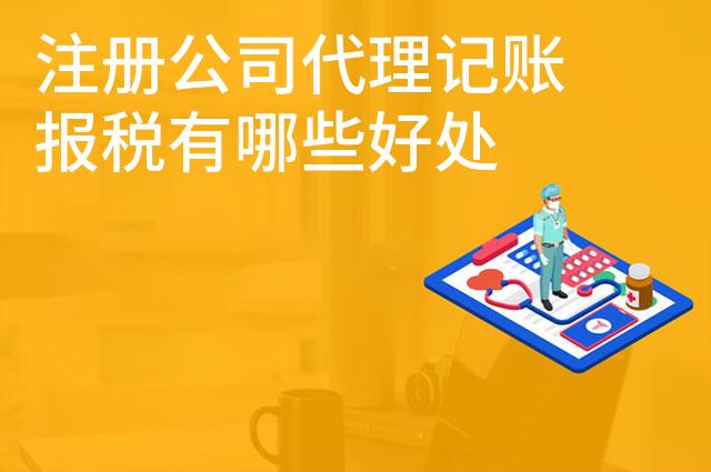 注册公司代理记账报税有哪些好处