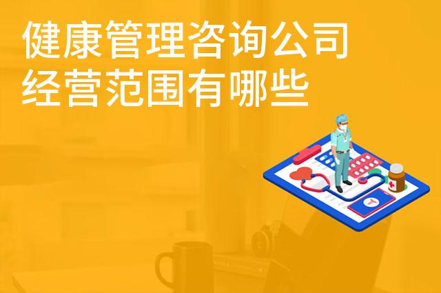 健康管理咨询公司经营范围有哪些