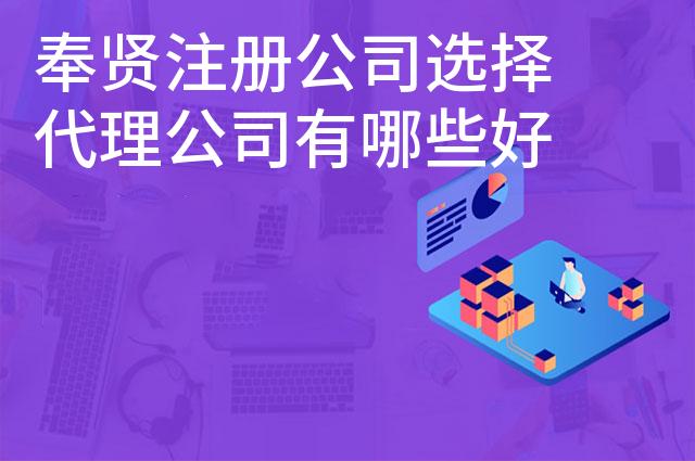 奉贤注册公司选择代理公司有哪些好处