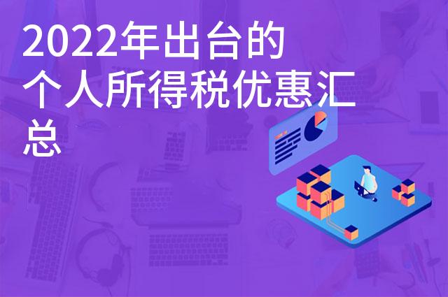 2022年出台的个人所得税优惠汇总