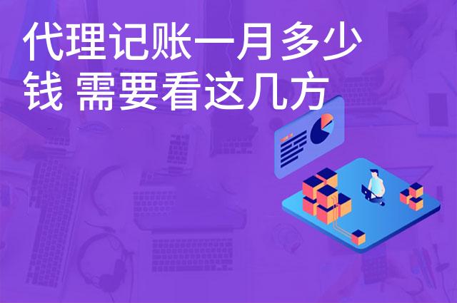 代理记账一月多少钱 需要看这几方面