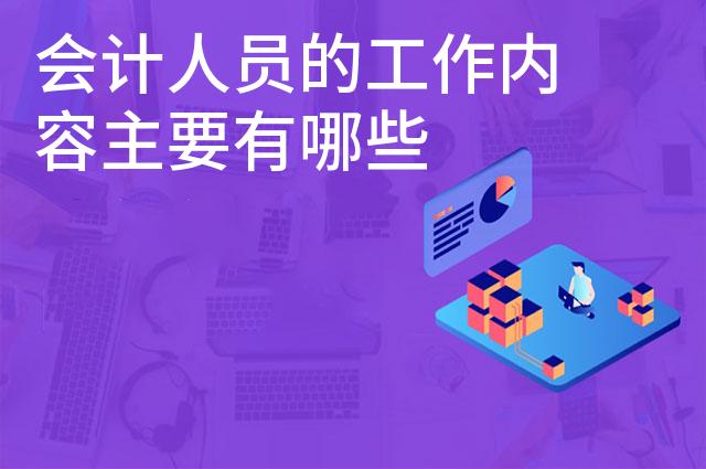 会计人员的工作内容主要有哪些