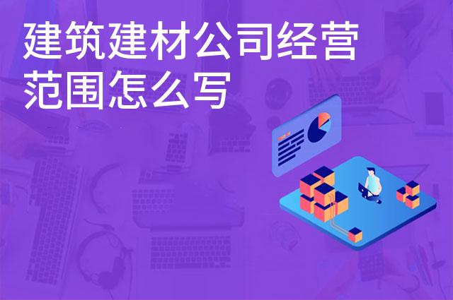 建筑建材公司经营范围怎么写