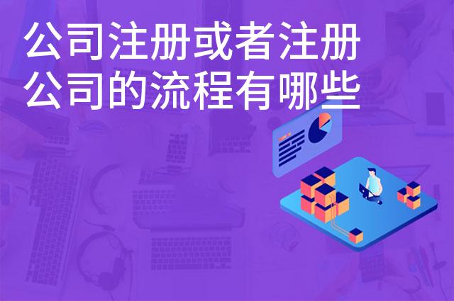 公司注册或者注册公司的流程有哪些