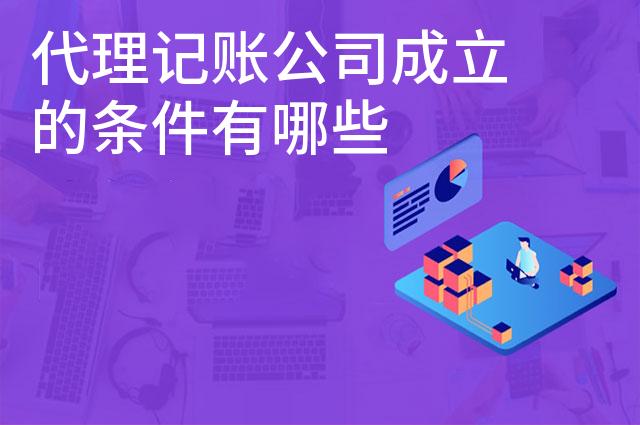代理记账公司成立的条件有哪些