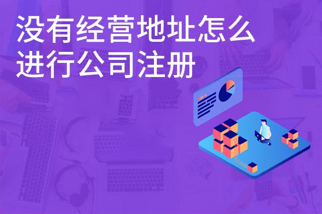 没有经营地址怎么进行公司注册