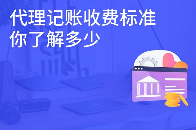 代理记账收费标准你了解多少 代理记账收费标准你了解多少