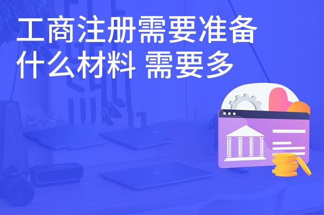 工商注册需要准备什么材料 需要多少钱