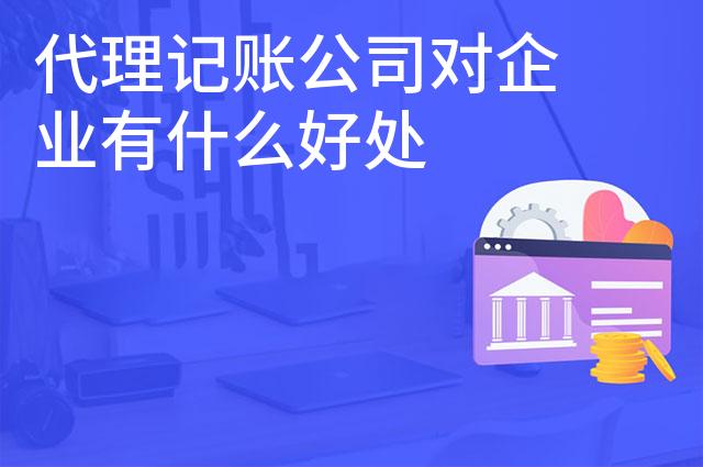 代理记账公司对企业有什么好处