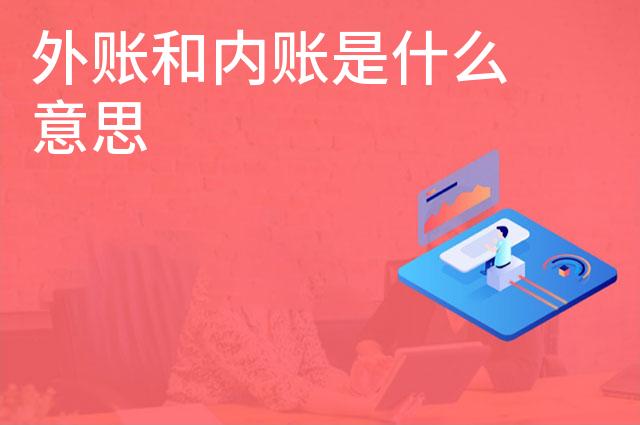 外账和内账是什么意思