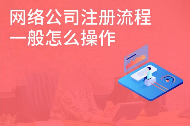 网络公司注册流程一般怎么操作