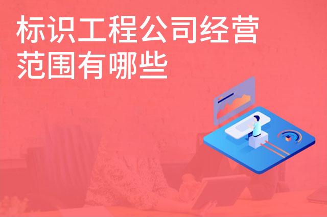 标识工程公司经营范围有哪些 标识工程公司经营范围有哪些