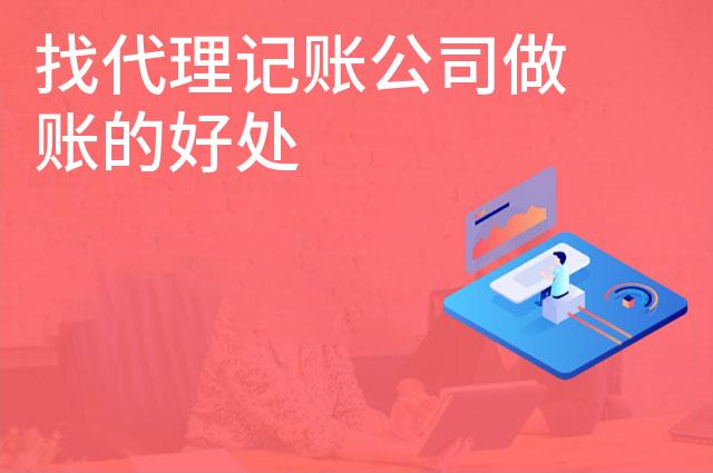 找代理记账公司做账的好处 找代理记账公司做账的好处